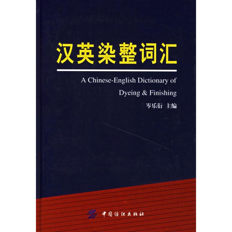 汉英染整词汇 岑乐衍 主编 作 书籍