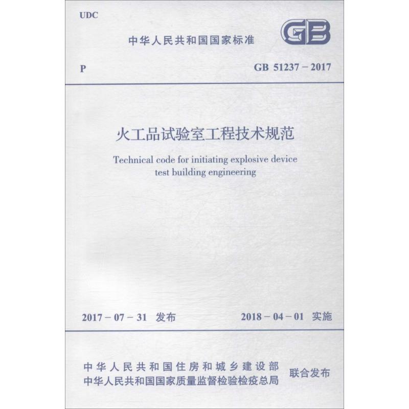 火工品试验室工程技术规范 中华人民共和国住房和城乡建设部,中华人民共和国国家质量监督检验检疫总局 联合发布 书籍