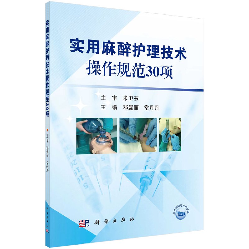 实用麻醉护理技术操作规范30项