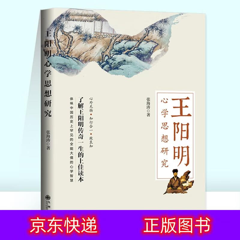 琨艺图书 只售 】王阳明心学思想研究国学