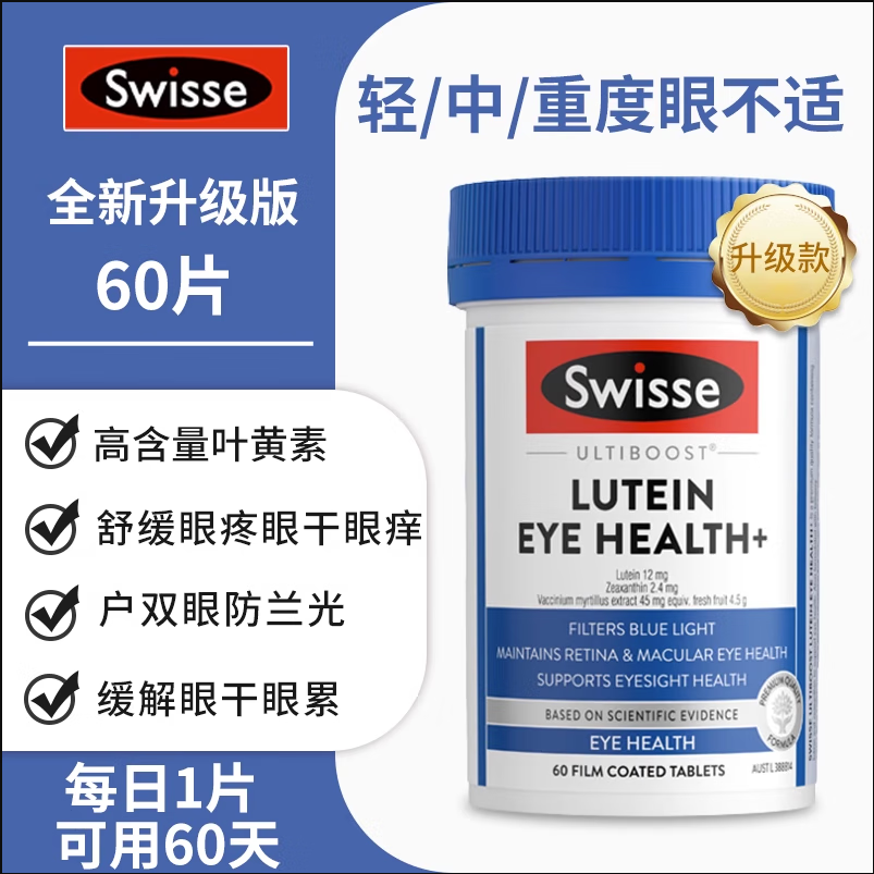 润觉【】澳洲swisse高浓度蓝莓越橘片叶黄素小蓝盾青少年眼护中老年60