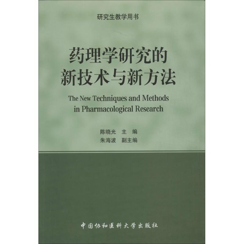 药理学研究的新技术与新方法  书籍
