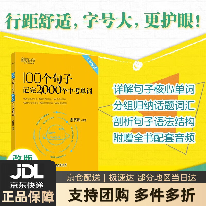新东方 100个句子记完2000个中考单词 大字号版收录2022年中考真题句 正版图书
