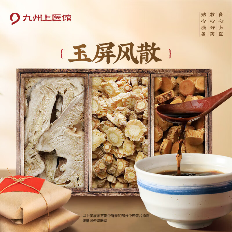 玉屏风散 防风炙黄芪白术中药材抓配 经典方剂抓中草药代抓 九州上医