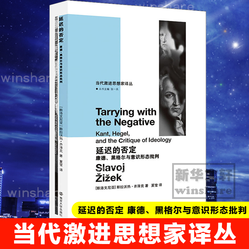 延迟的否定 康德、黑格尔与意识形态批判 (斯洛文尼亚)斯拉沃热·齐泽克 张一兵 编 夏莹 译 书籍