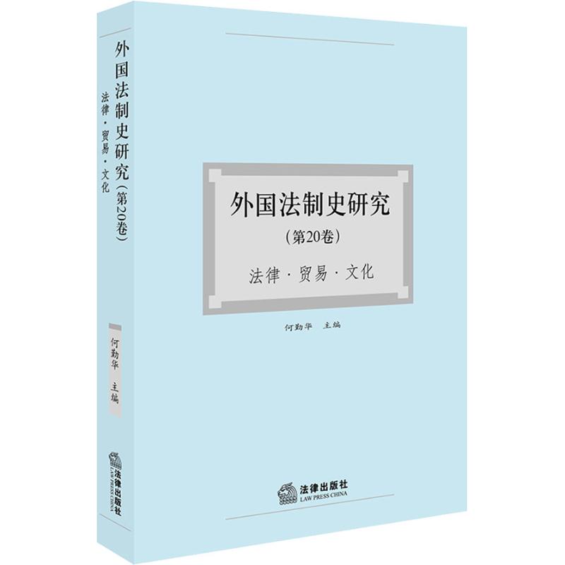 外国法制史研究 法律、贸易、文化(第20卷)