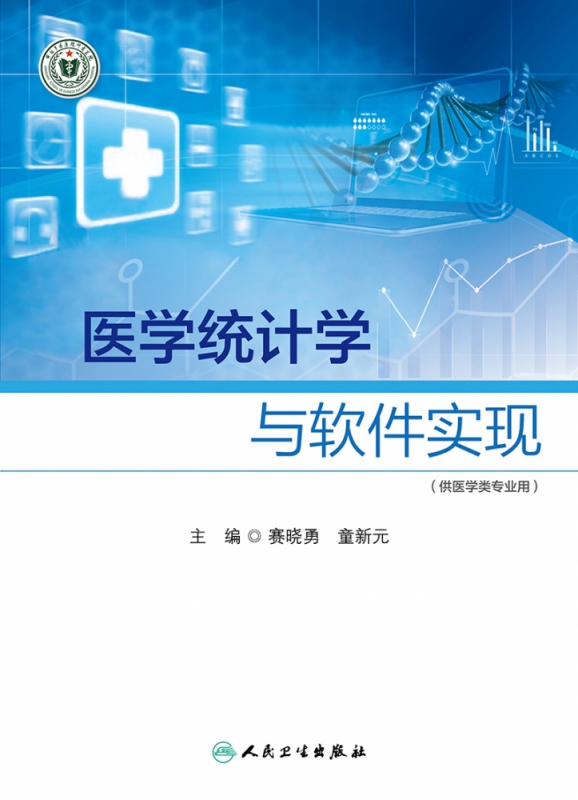 医学统计学与软件实现