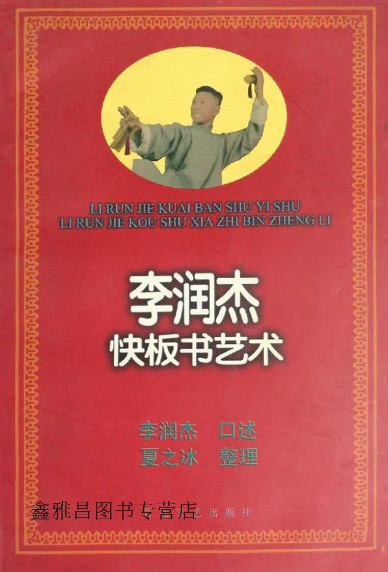 李润杰快板书艺术,李润杰口述,百花文艺出版社,9787530625330