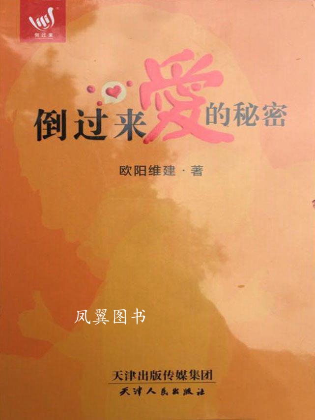 倒过来爱的秘密 欧阳维建 天津人民出版社
