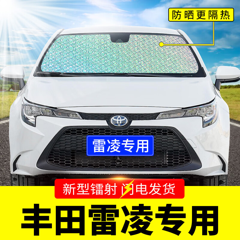 天南兄弟(tnbrothers)丰田雷凌专用遮阳挡板汽车防晒隔热帘前挡风玻璃