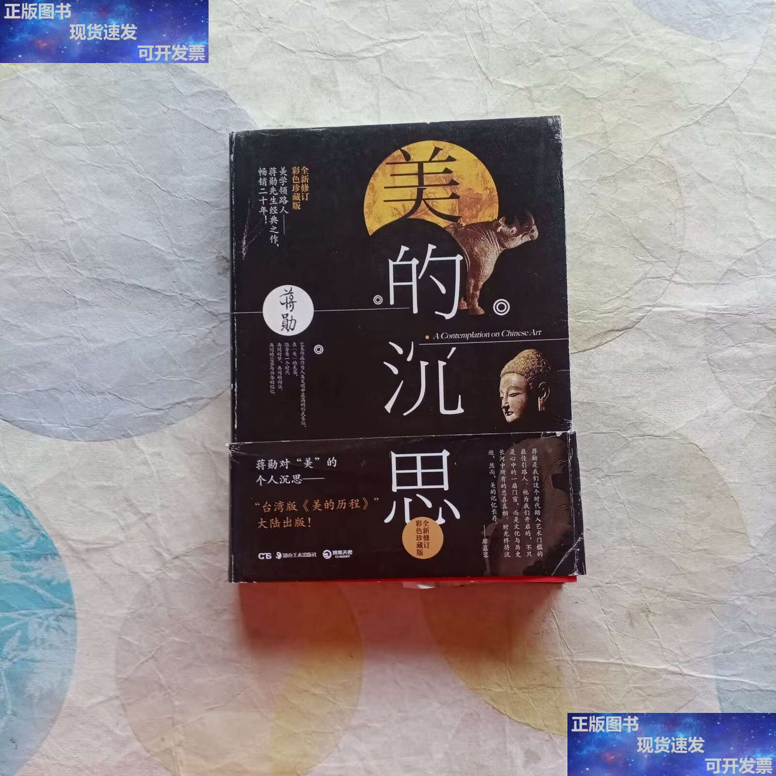 【二手9成新】美的沉思:2014年全新修订彩色珍藏版 /蒋勋 湖南美术