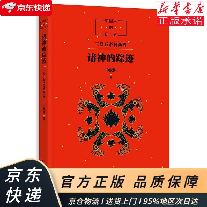 中国人的历史:诸神的踪迹 (爱心树童书) 申赋渔 新星出版社 申赋渔