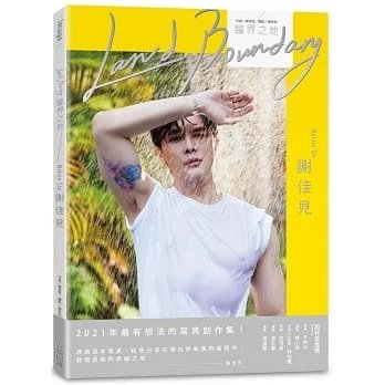 《謝佳見:臨界之地Land Bounda