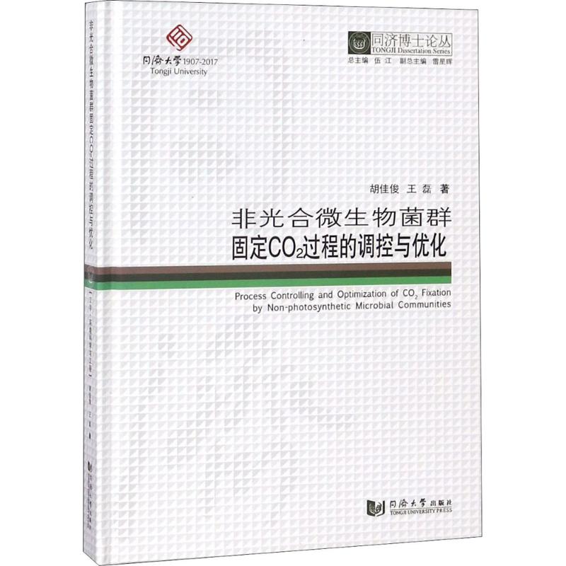 非光合微生物菌群固定CO2过程的调控与优化