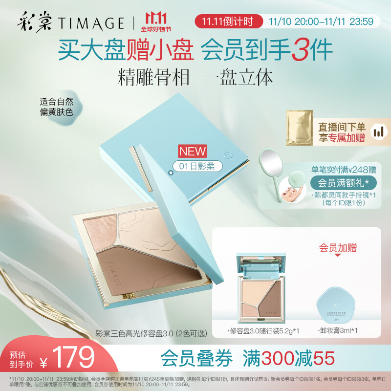 彩棠（TIMAGE）【重磅新品】高光修容盘3.0粉饼三色一体提亮脸部轮廓A01日影柔