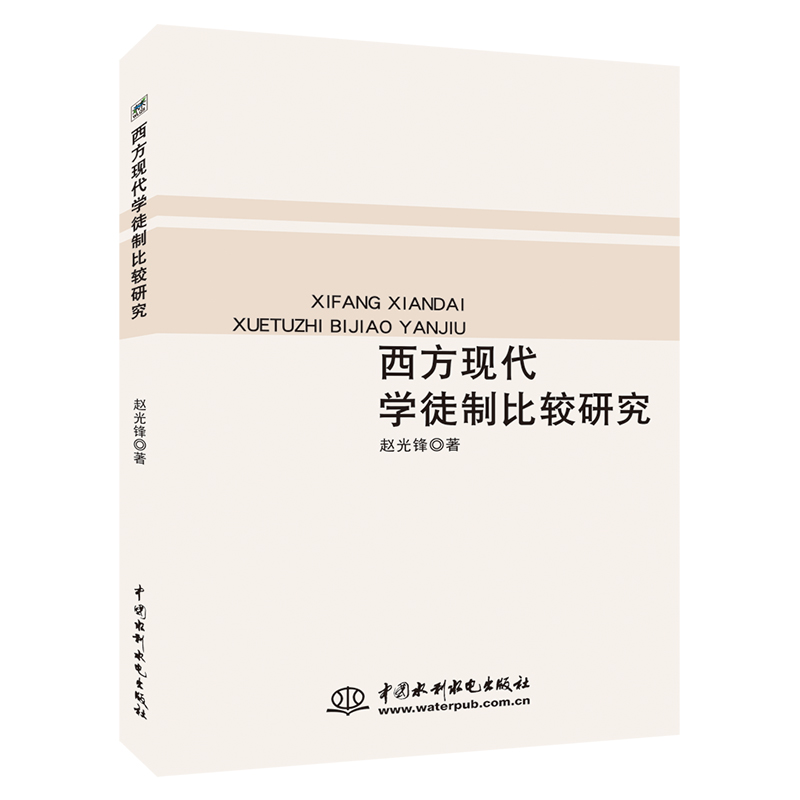 西方现代学徒制比较研究 赵光锋