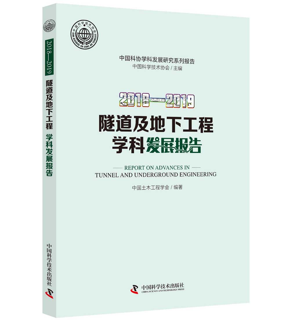 2018—2019隧道及地下工程学科发展报告《现货速发》