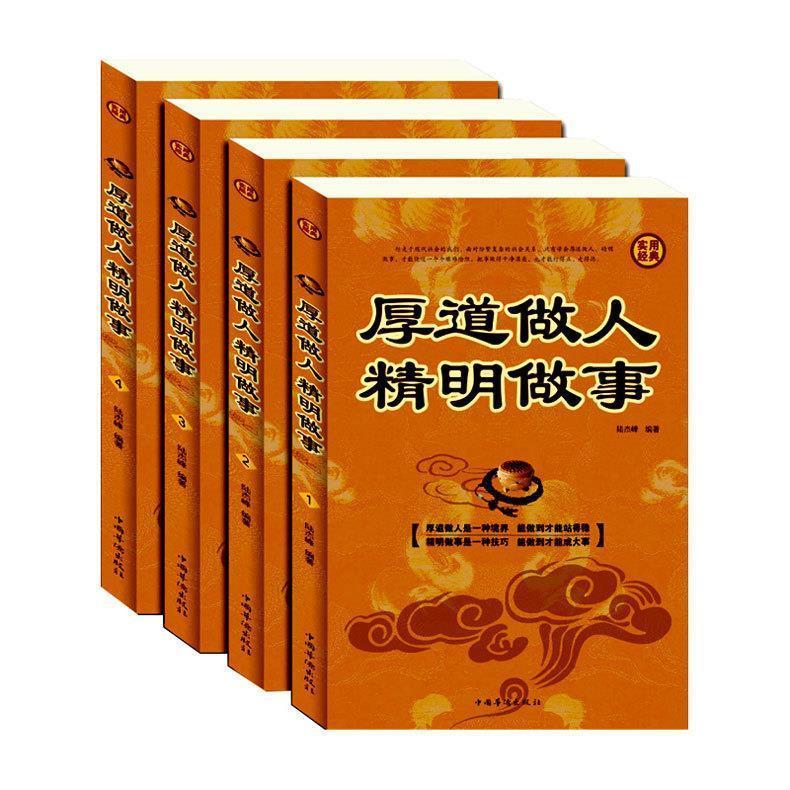 厚道做人 精明做事 陆杰峰 编著【正版书】