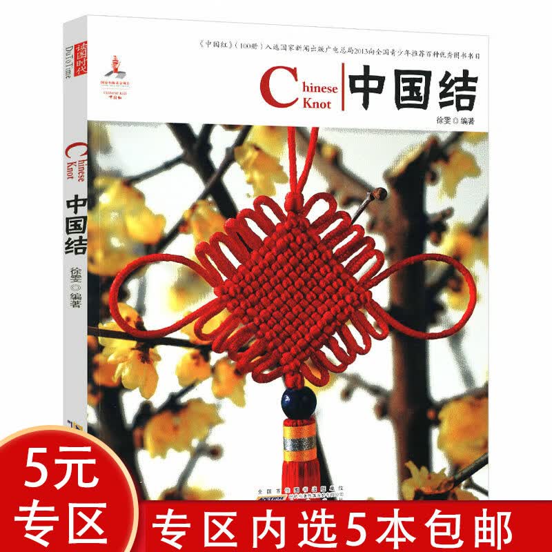 【5本包邮】中国红 中国结 (汉英对照)（定价29）