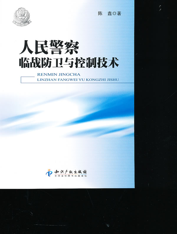 人民警察临战防卫与控制技术【正版图书】