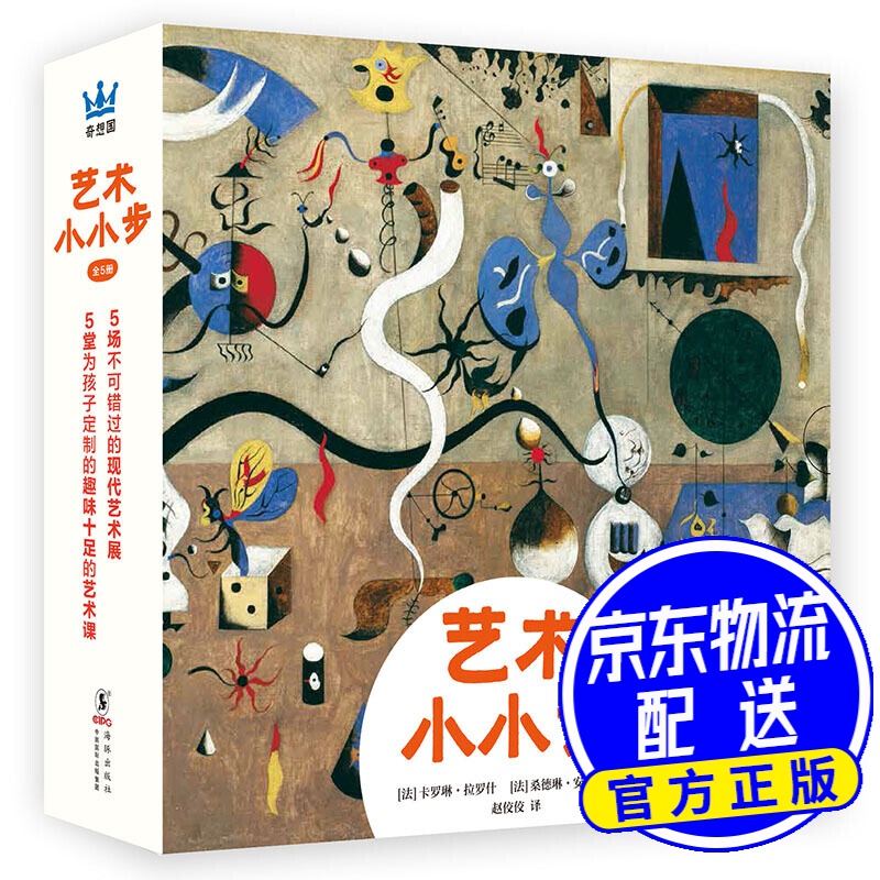 艺术小小步(全5册)(奇想国艺术启蒙绘本)