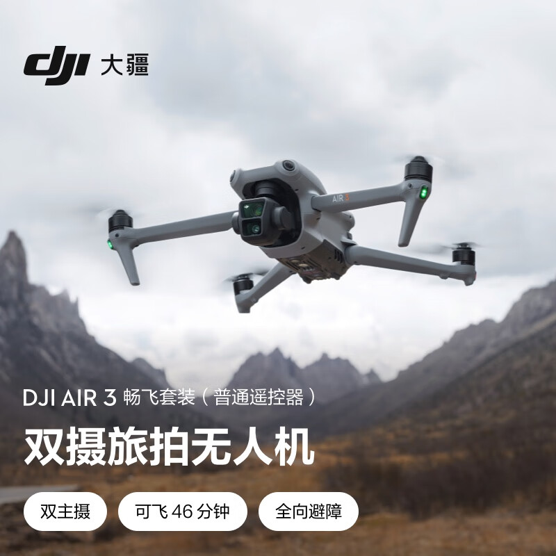 大疆 DJI Air 3 畅飞套装（普通遥控器）航拍无人机 中长焦广角双摄旅拍 高清专业航拍遥控飞机