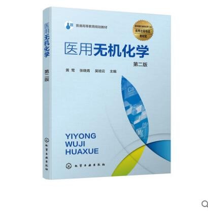 医用无机化学 第二版 黄莺