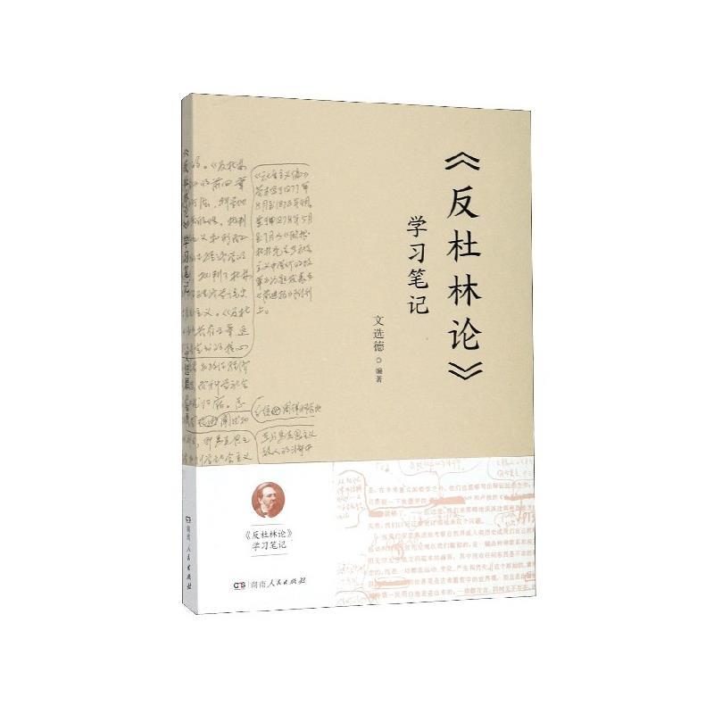 《反杜林论》学习笔记 文选德 著【正版】