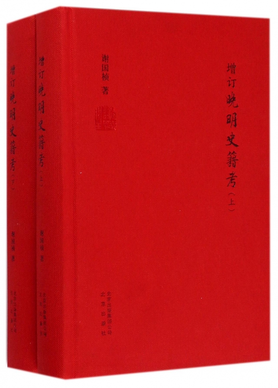 增订晚明史籍考(上下)(精)