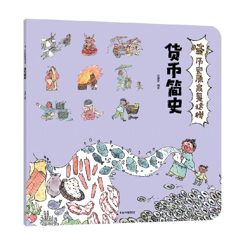 哇！历史原来是这样·货币简史【3-9岁】幼儿趣味中国历史绘本儿童历史小百科绘本 狐狸家 儿童年货节送礼