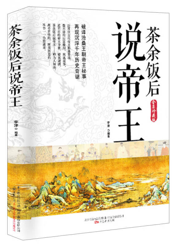 茶余饭后说帝王【正版图书,放心购买】