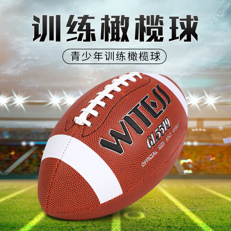 WITESS目击者美式橄榄球美式足球标准比赛成人青少年成人耐磨软皮 GL5513【3号玩具用球】