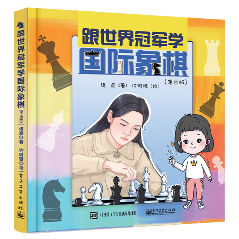 跟世界冠军学国际象棋（漫画版）