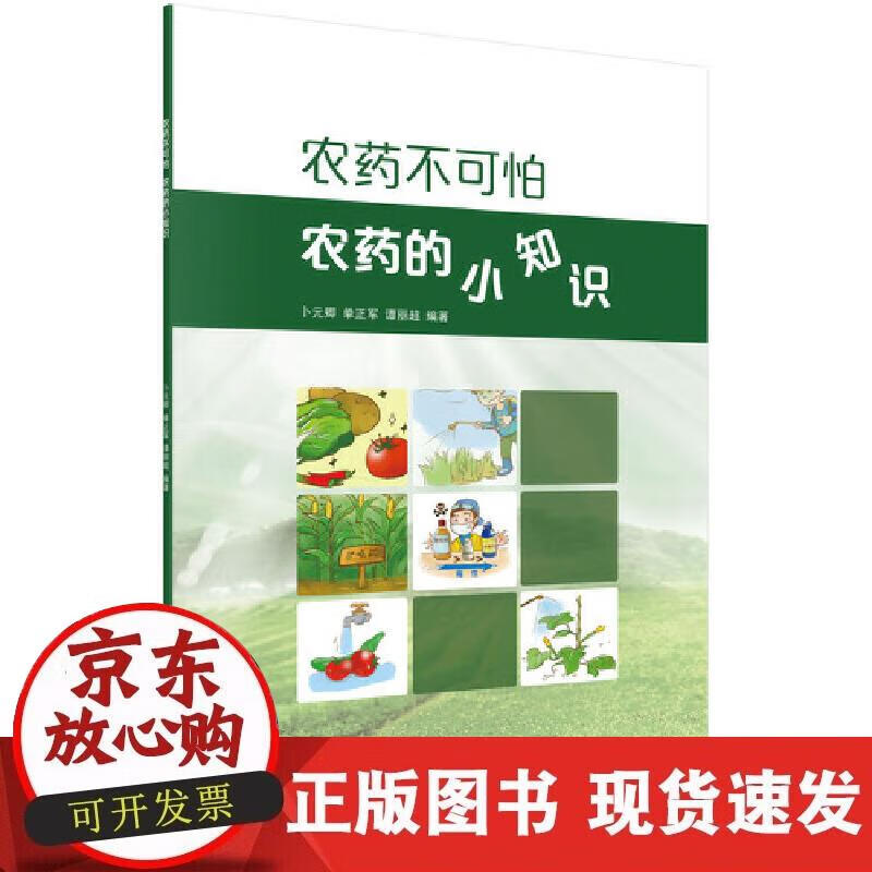 【正版现货】农药不可怕：农药的小知识