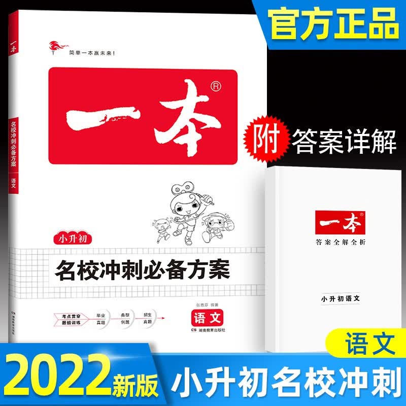 一本小升初语文名校冲刺必备方案2023版小学毕业总复习语文小考模拟测试训练真题 语文