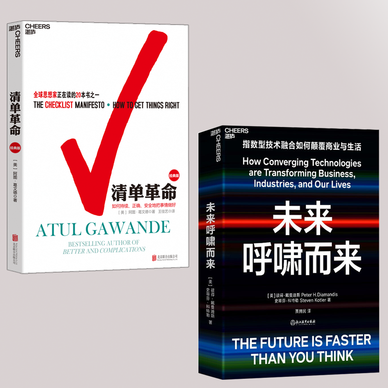未来呼啸而来 指数型技术融合如何变革商业与生活+清单革命经典版 有效的把事情做好 未来呼啸而来+清单革命
