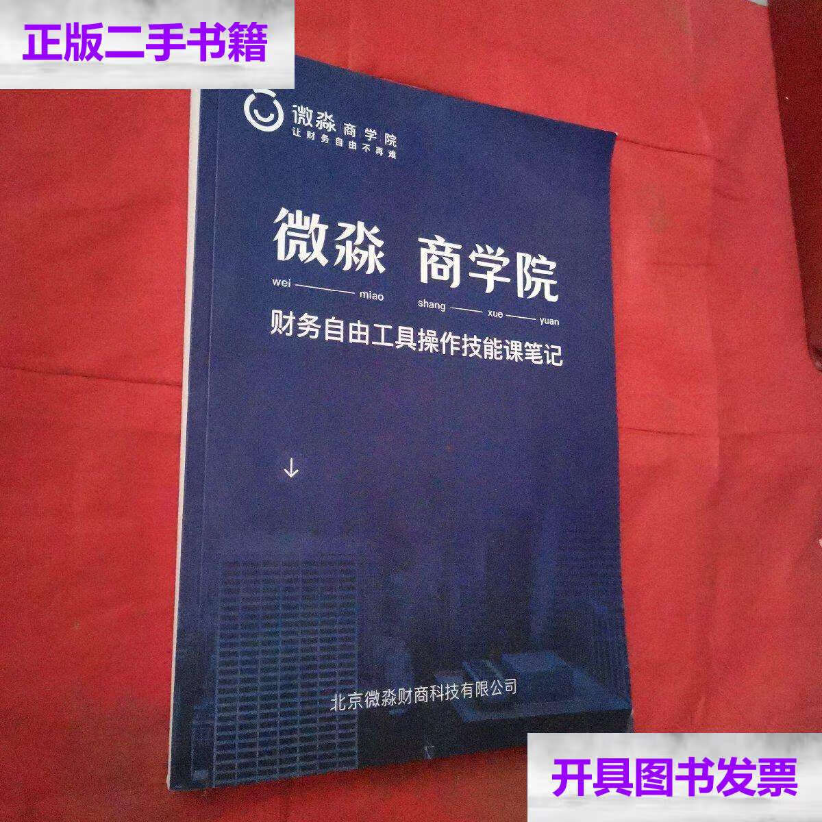 【二手9成新】微淼商学院:财务自由工具操作技能课笔记 /微淼商学院