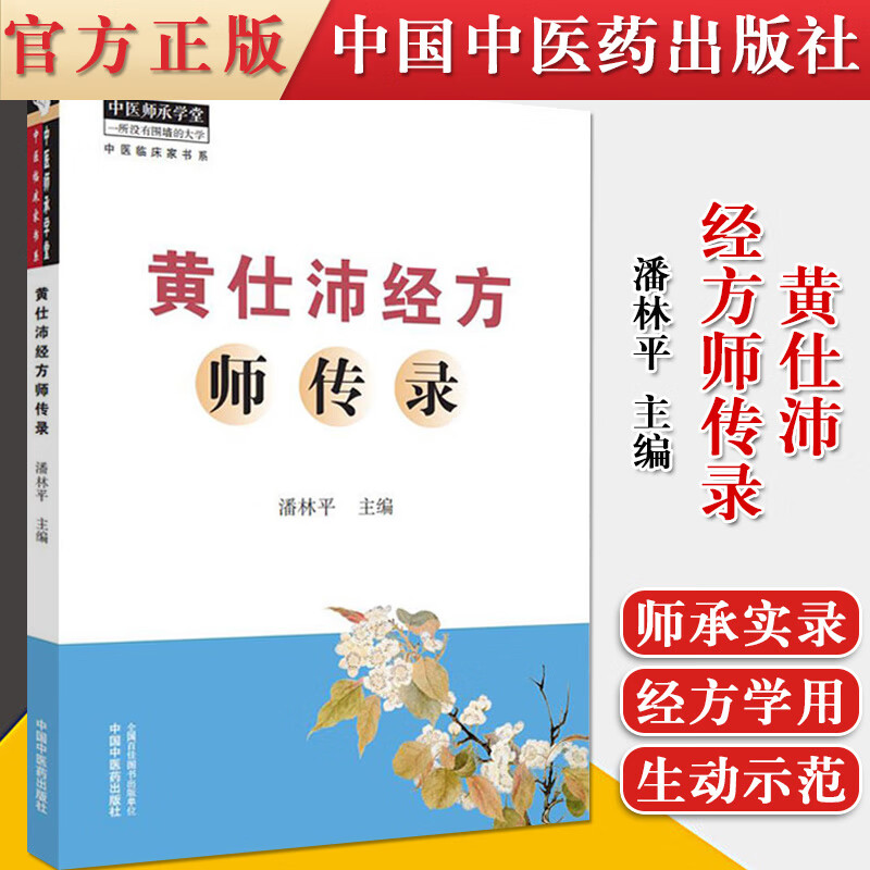 黄仕沛经方师传录 潘林平 中国中医药出版社9787513265782