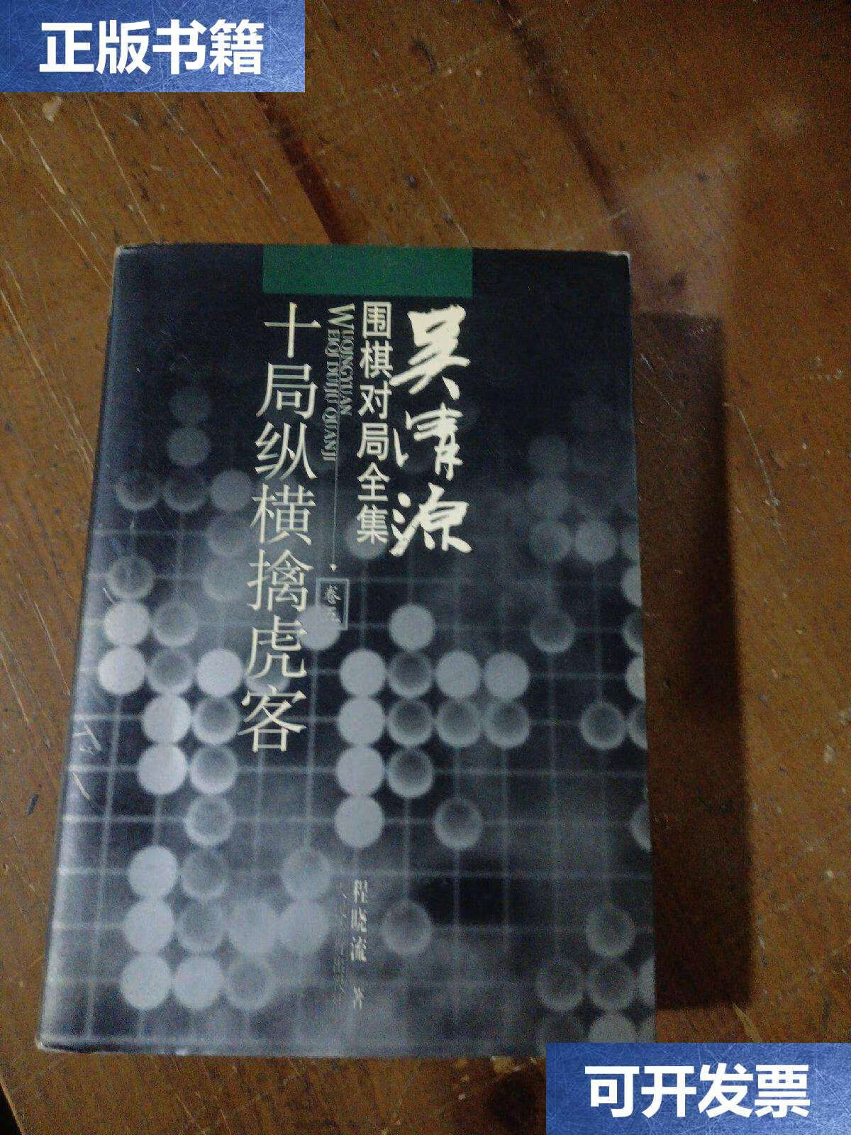 卷五.十局纵横擒虎客 /程晓流 人民体育