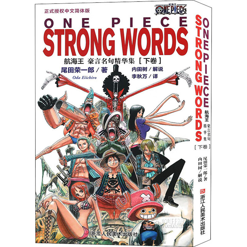 正版 航海王豪言名句精华集(下卷) 正式授权中文简体版 (日)尾田荣一郎 动漫/港台动漫