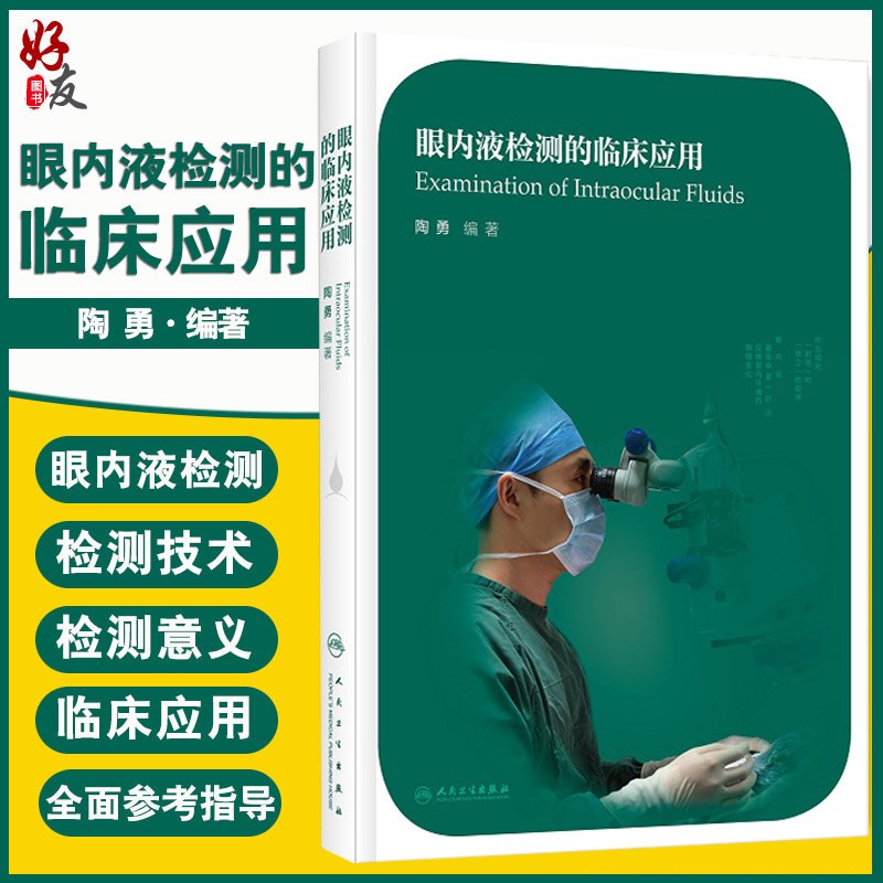 眼内液检测的临床应用 眼科学 医学书籍 眼内液检测技术的临床应用 陶勇编著 人民卫生出版社97871