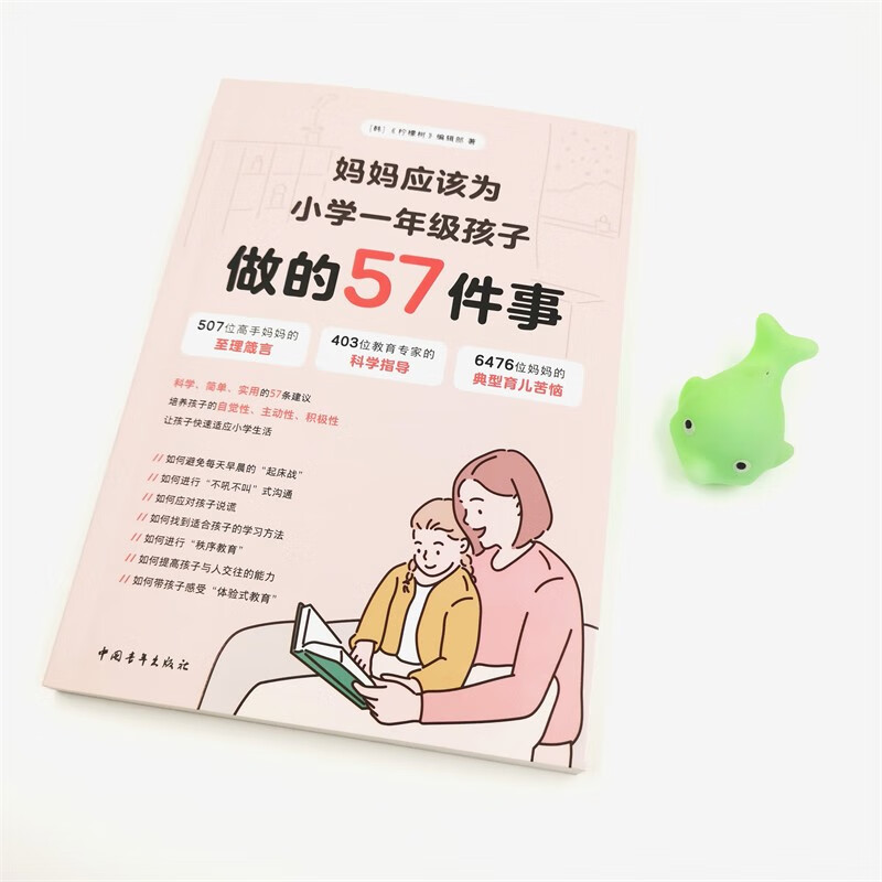 妈妈应该为小学一年级孩子做的57件事详情图