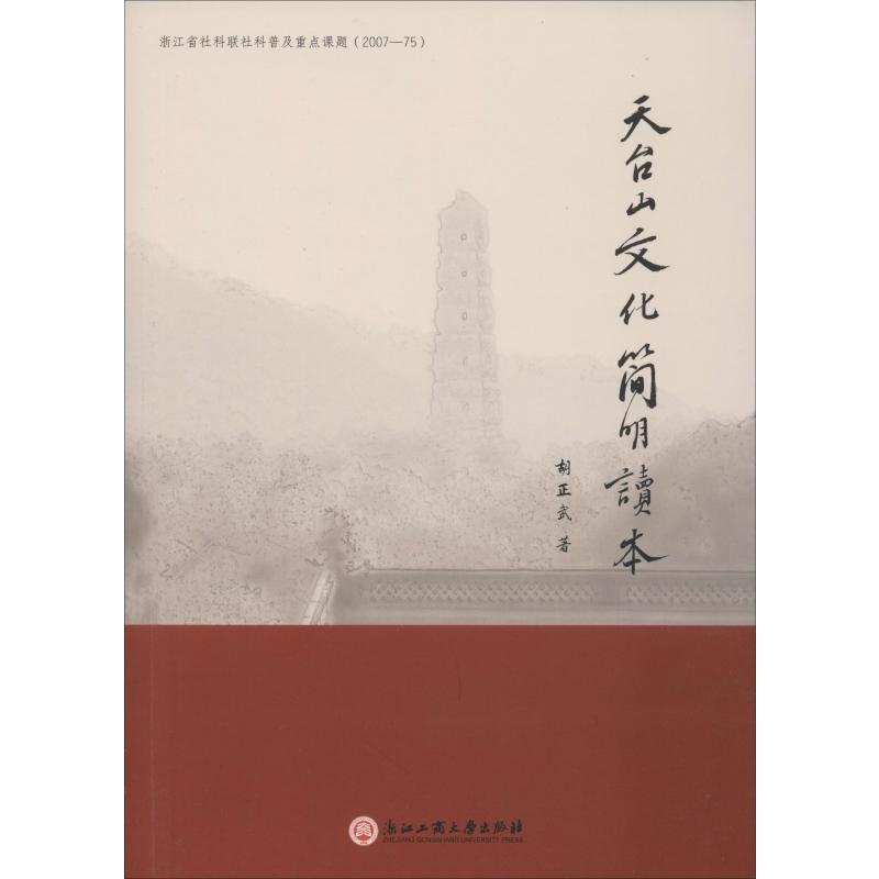 天台山文化简明读本 胡正武 书籍