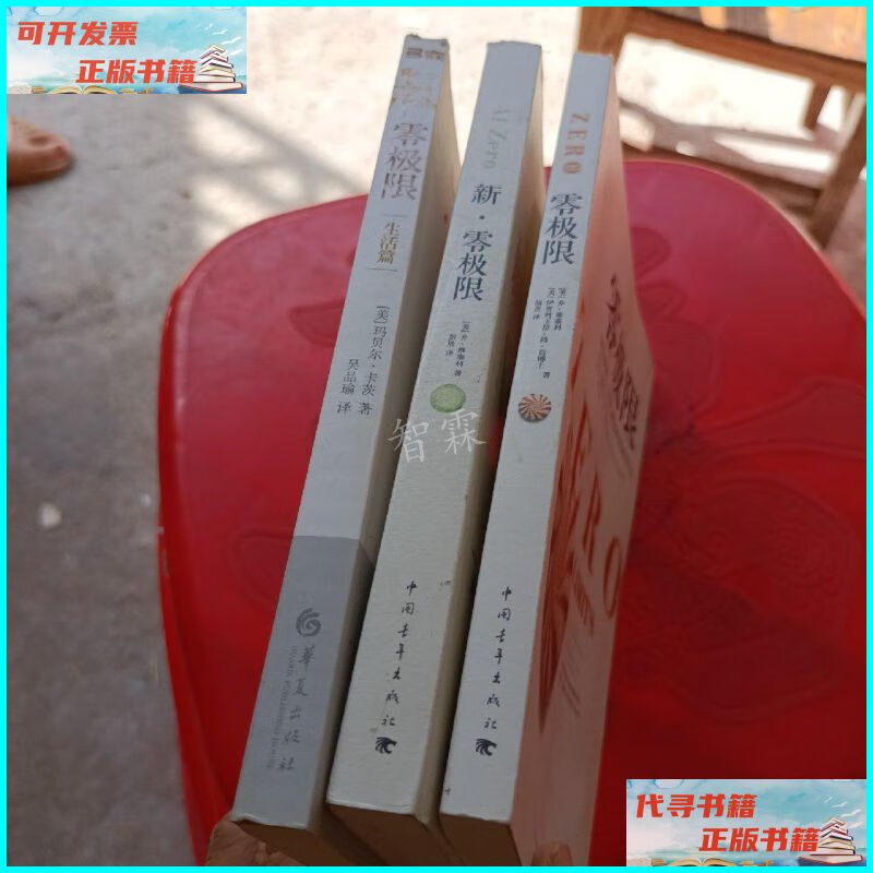 【二手9成新】零极限:生活篇 三本合售 华夏出版社