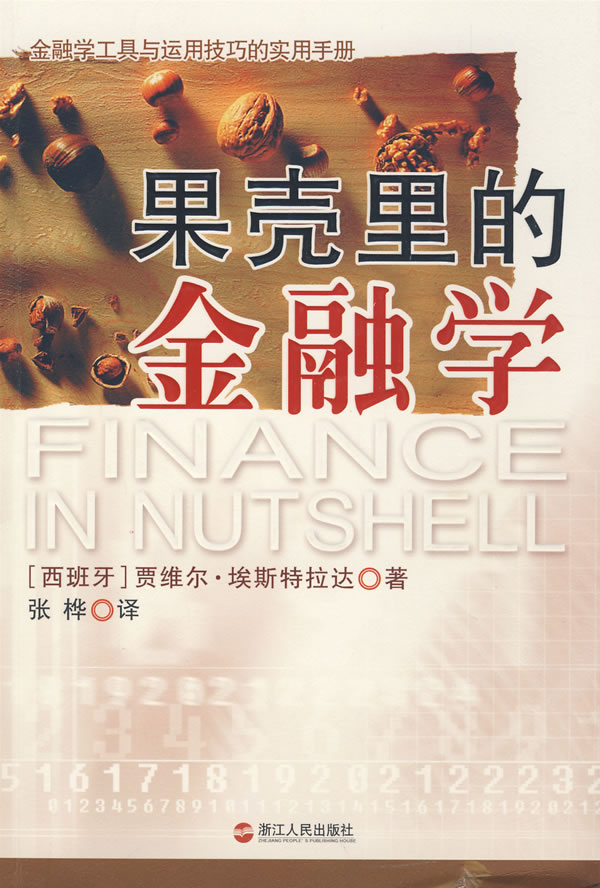 果壳里的金融学
