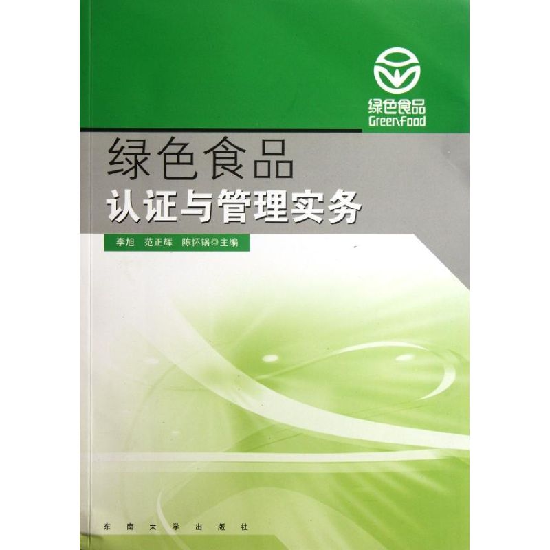绿色食品认证与管理实务 李旭,等 作 书籍