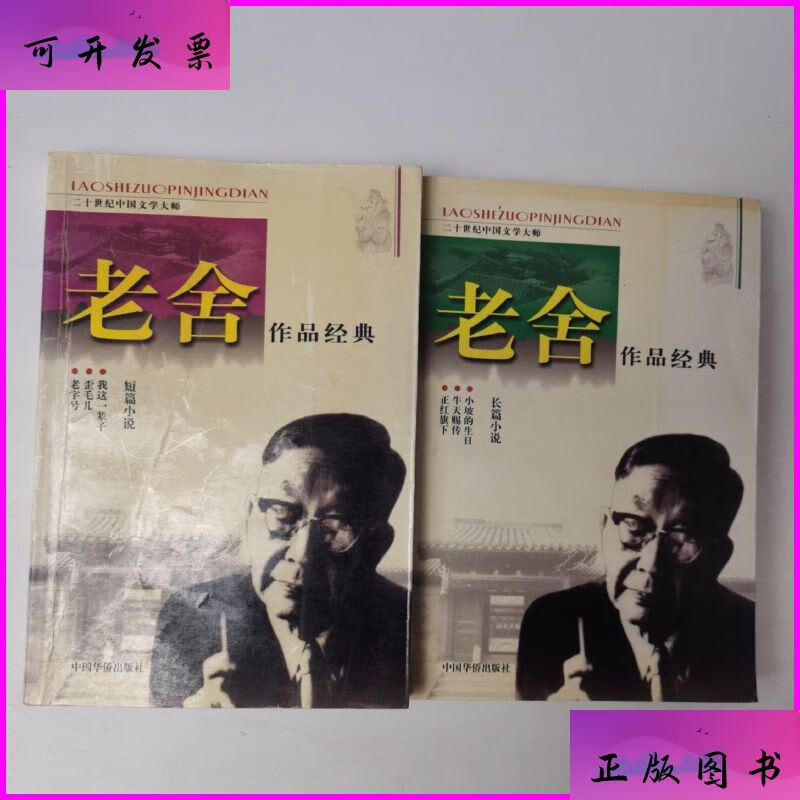 老舍作品经典:短篇小说,长篇小说(2本合售) 中国华侨出版社二