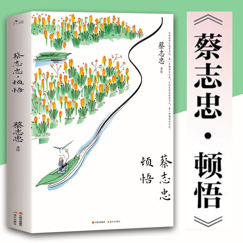 (全新图文,全彩禅意文创,内页可拆下装裱作装饰画)禅趣 · 生命的觉悟