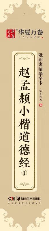 赵孟頫小楷道德经(共3册)/近距离临摹字卡