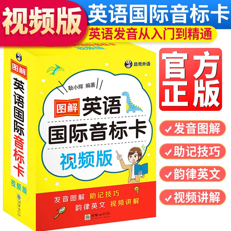 正版图书 视频讲解版图解英语国际音标卡 英语音标口诀表国际音标英语